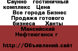 Саунно - гостиничный комплекс › Цена ­ 20 000 000 - Все города Бизнес » Продажа готового бизнеса   . Ханты-Мансийский,Нефтеюганск г.